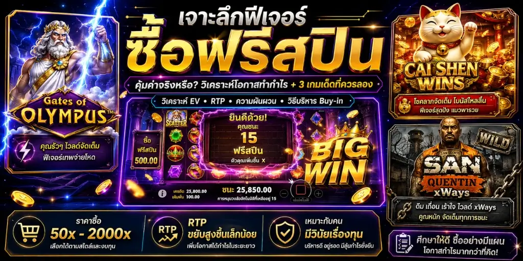 เจาะลึกฟีเจอร์ ซื้อฟรีสปิน
