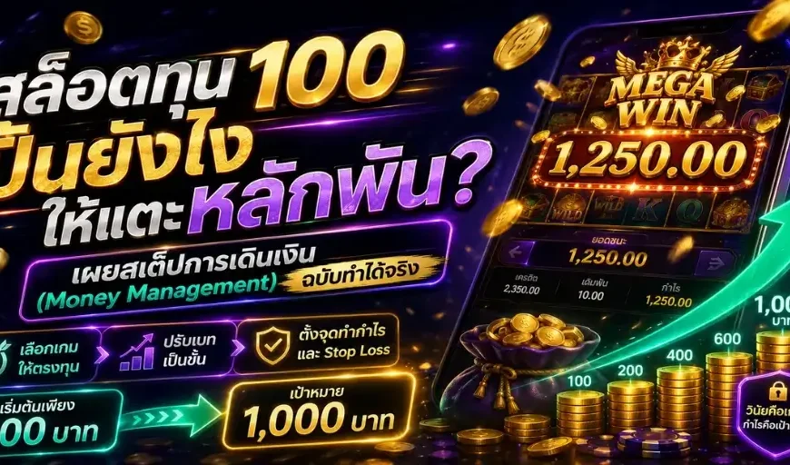 สล็อตทุน 100 ปั้นยังไงให้แตะหลักพัน