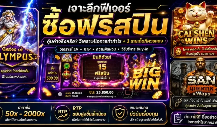เจาะลึกฟีเจอร์ ซื้อฟรีสปิน