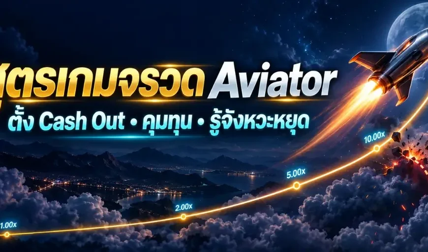 สูตรเกมจรวด Aviator
