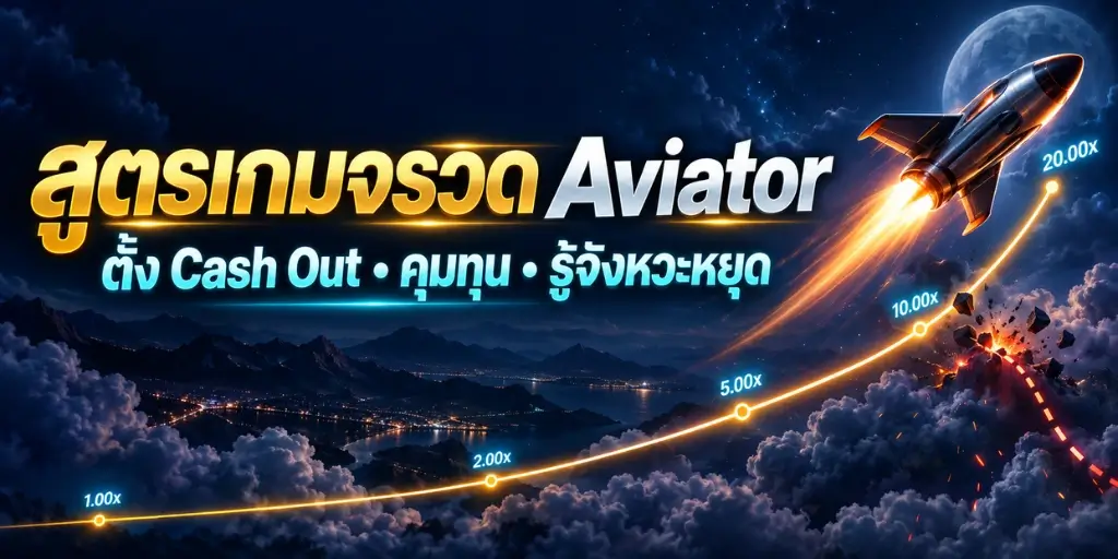 สูตรเกมจรวด Aviator